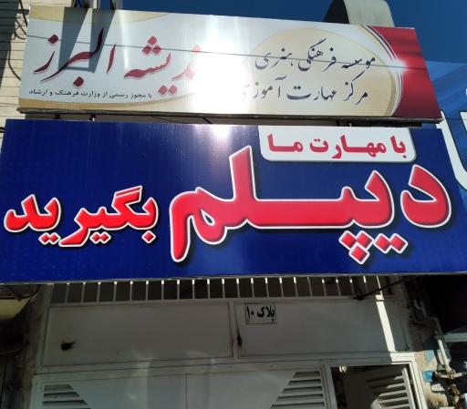 عکس موسسه فرهنگی اندیشه البرز