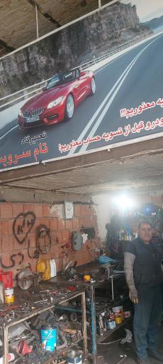 عکس مکانیکی و جلوبندی سازی تام سرویس