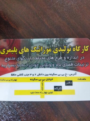 عکس موزاییک سازی و مصالح ساختمانی صادقی