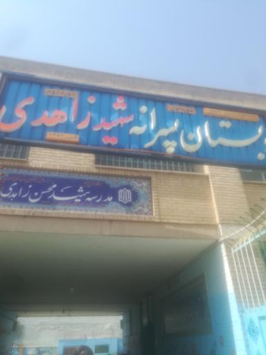 عکس دبستان پسرانه شهید زاهدی