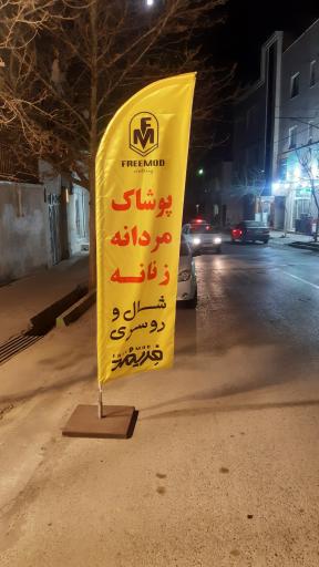 عکس پوشاک فریمد