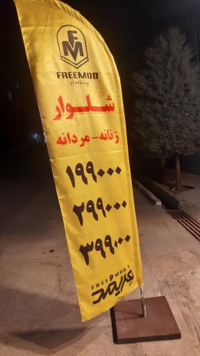 عکس پوشاک فریمد