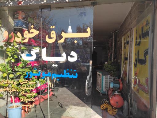 عکس خدمات برق خودرو کریمی