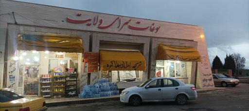 عکس سوغات سرای ولایت