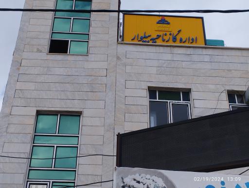 عکس اداره گاز ناحیه بیلوار 