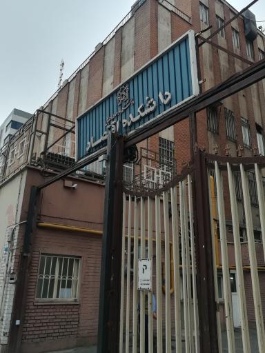 عکس دانشکده اقتصاد دانشگاه علامه طباطبائی