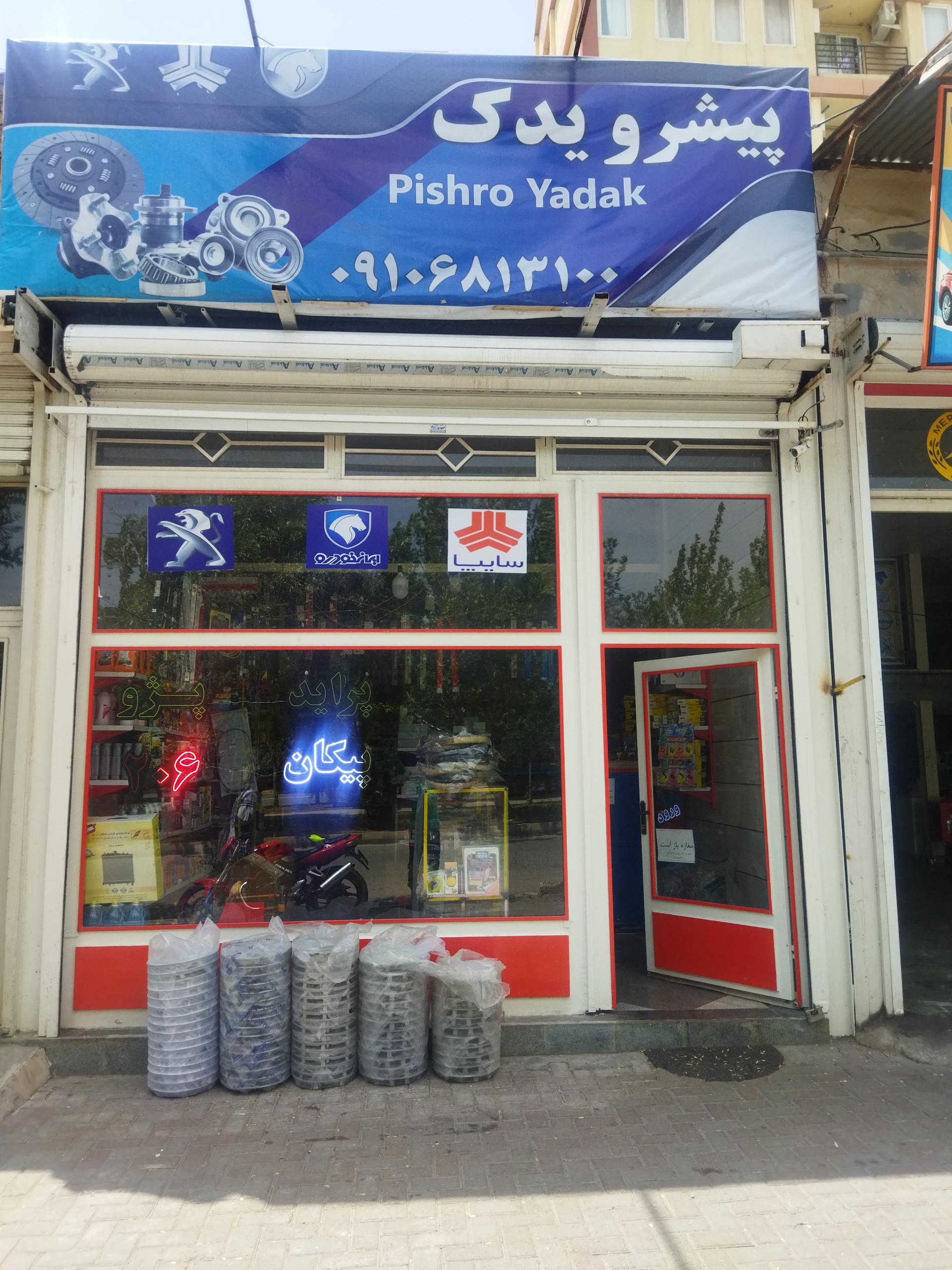 عکس پیشرو یدک