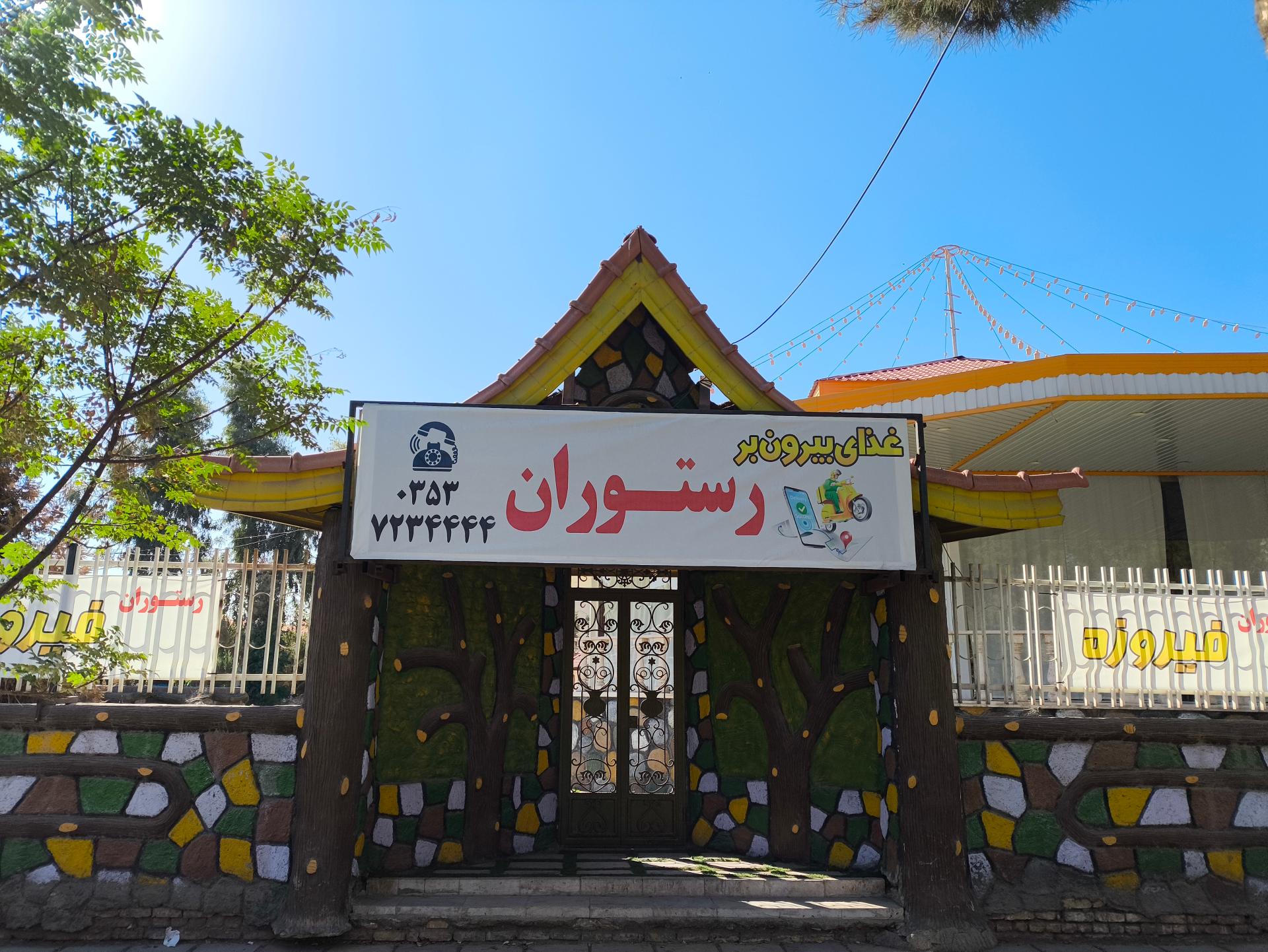 عکس رستوران و فست فود فیروزه