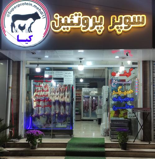 عکس سوپر پروتئین کیا