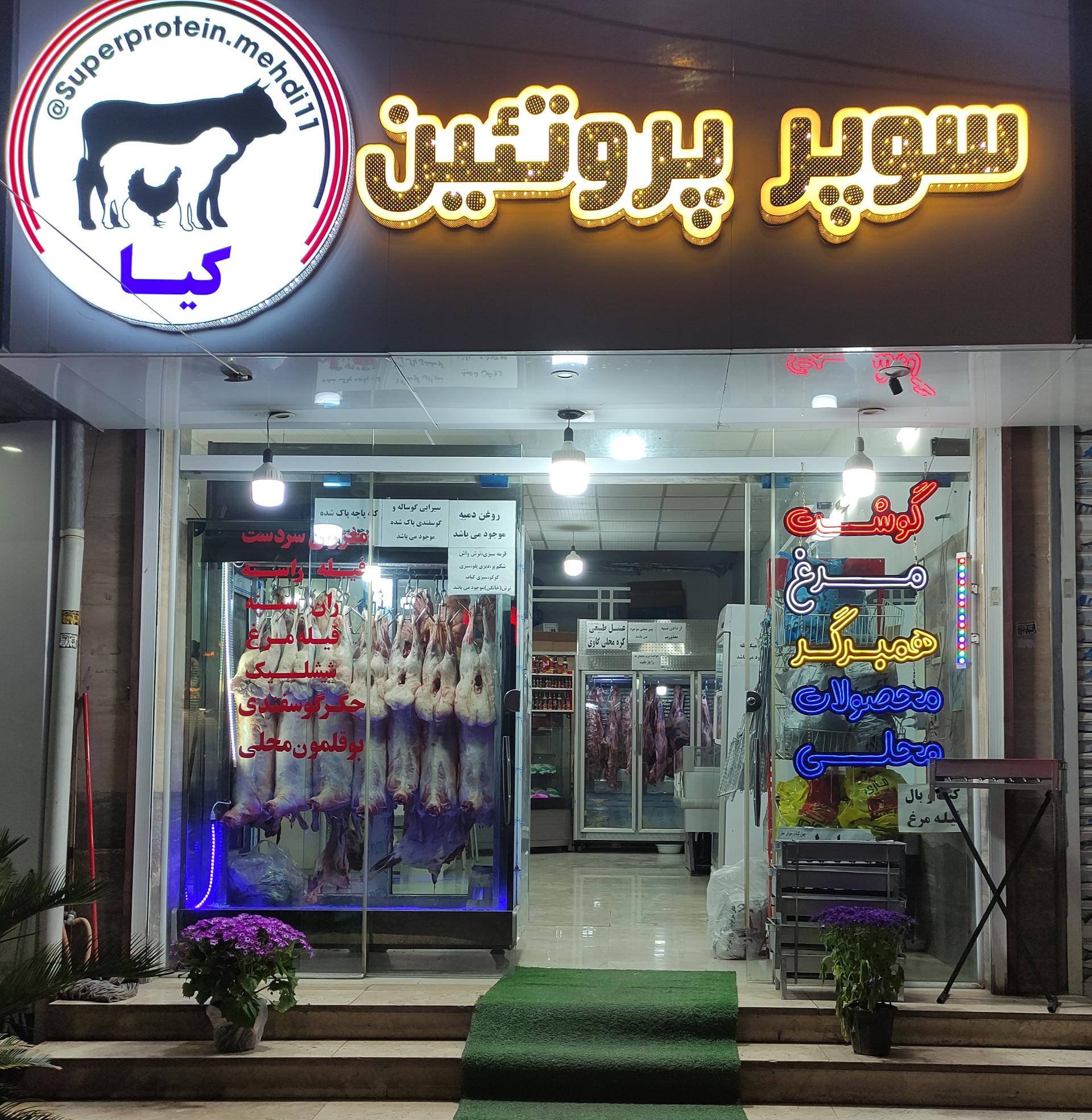 عکس سوپر پروتئین کیا