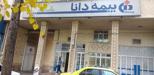 عکس بیمه دانا - واحد خسارت اتومبیل