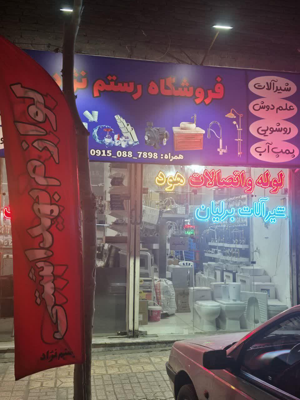 عکس لوله اتصالات و شیرآلات رستم نژاد 