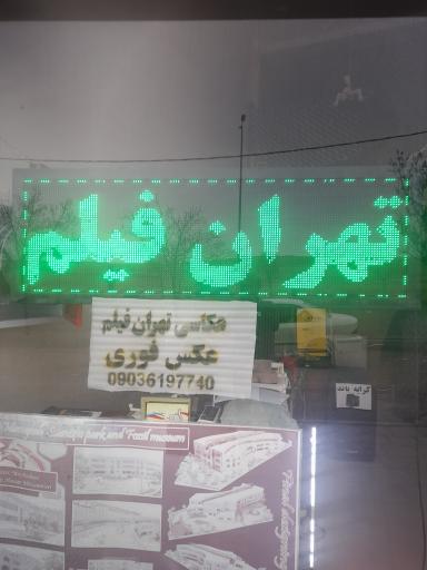 عکس عکاسی تهران فیلم