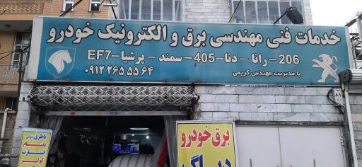 عکس خدمات برق خودرو کریمی