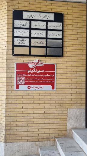 عکس سرای نو آوری فناوری های نوین و پوشاک