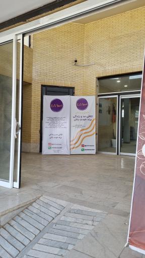 عکس سرای نو آوری فناوری های نوین و پوشاک