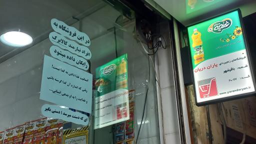 عکس فروشگاه یاران دریان حسن پور