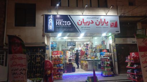 فروشگاه یاران دریان حسن پور