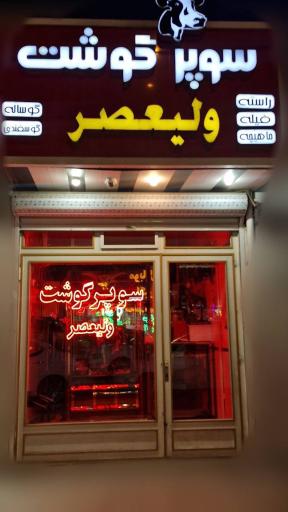 عکس سوپر گوشت ولیعصر