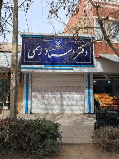 عکس دفتر اسناد رسمی ۳۵ بجنورد واعظ گلیان