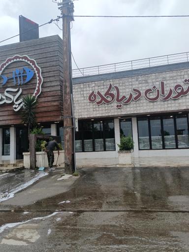 عکس رستوران دریاکده