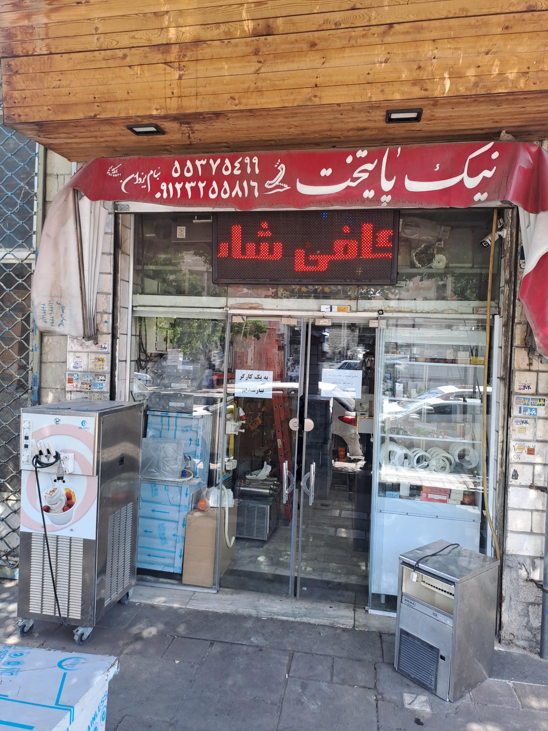 عکس فروشگاه لوازم سرمایشی نیک پایتخت