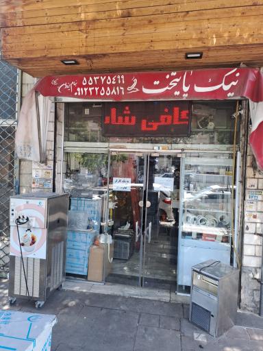 عکس فروشگاه لوازم سرمایشی نیک پایتخت