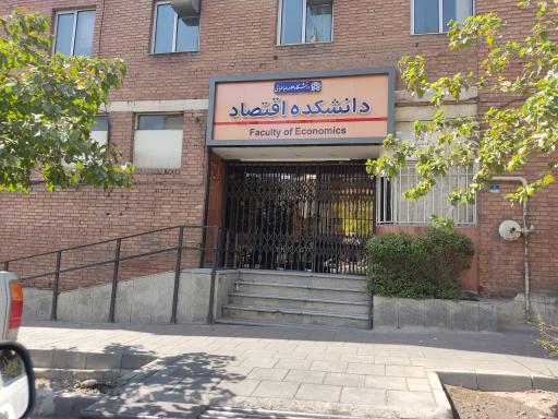 عکس دانشکده اقتصاد دانشگاه علامه طباطبائی