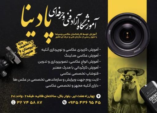 عکس اموزشگاه عکاسی پادینا 