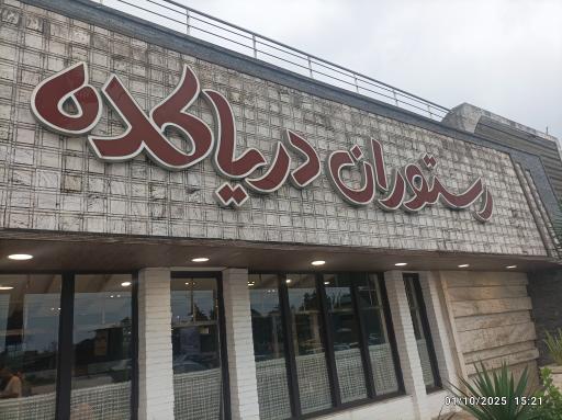 عکس رستوران دریاکده