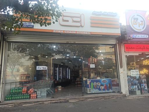 عکس فروشگاه اتکا شعبه بلوار توس