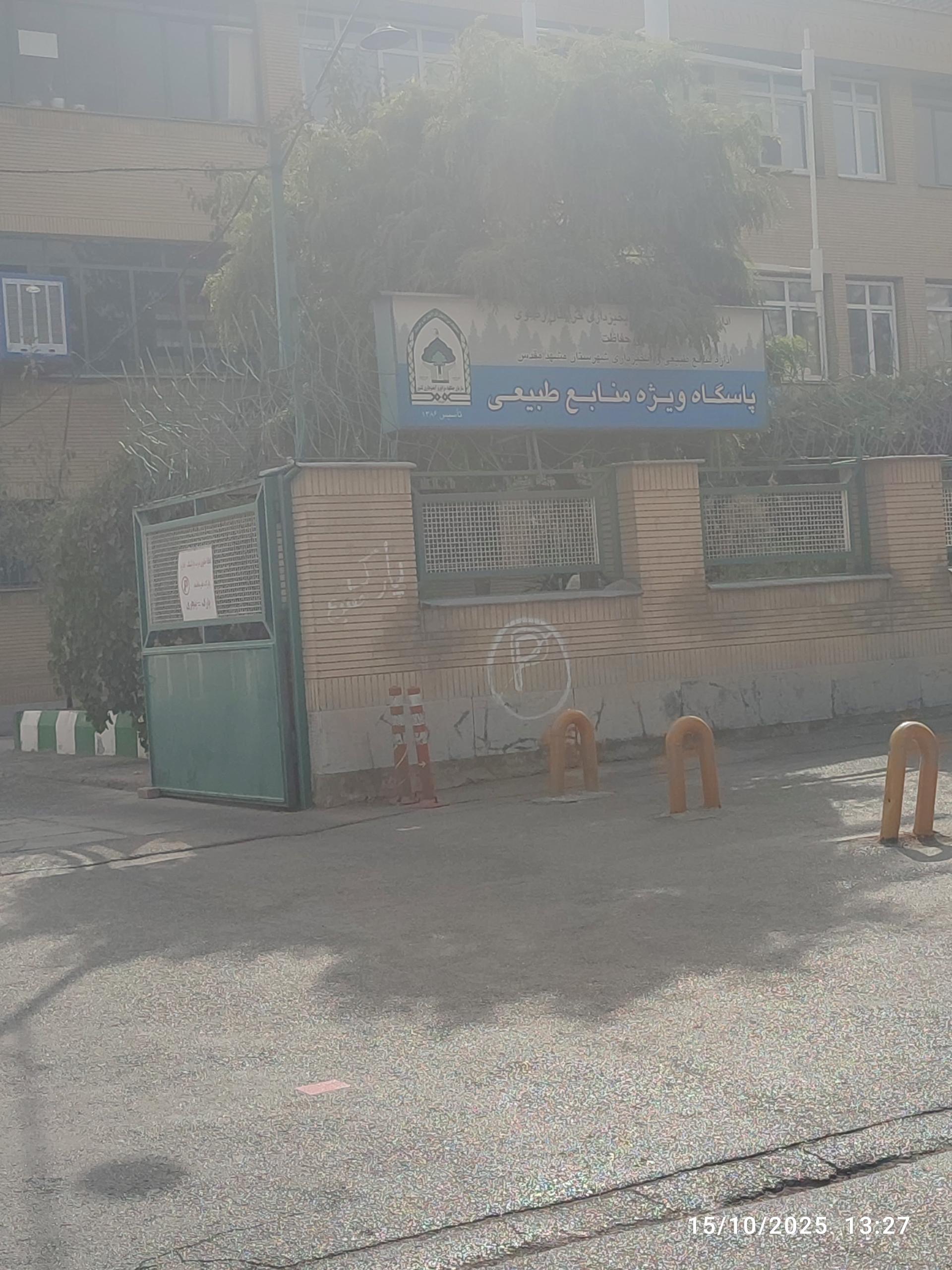 عکس پاسگاه ویژه منابع طبیعی