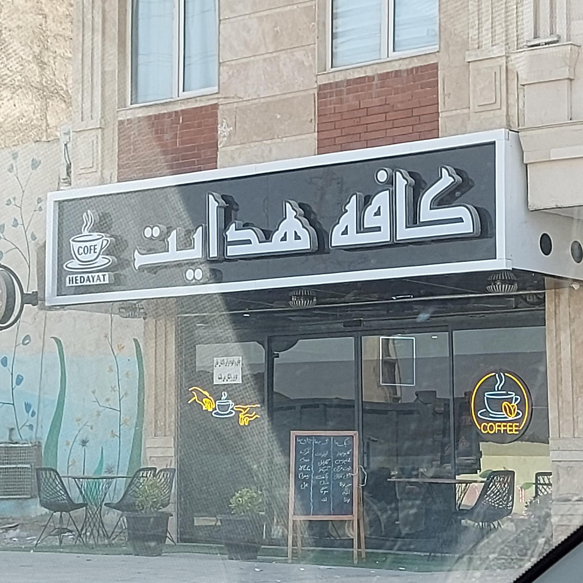عکس کافه هدایت