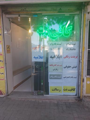 عکس کافی نت رسالت