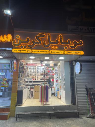 عکس گرین موبایل شعبه ۱