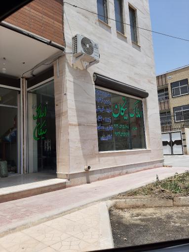 عکس املاک نیکان