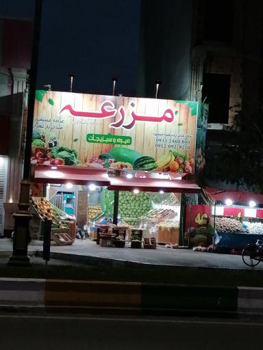 عکس میوه فروشی مزرعه 