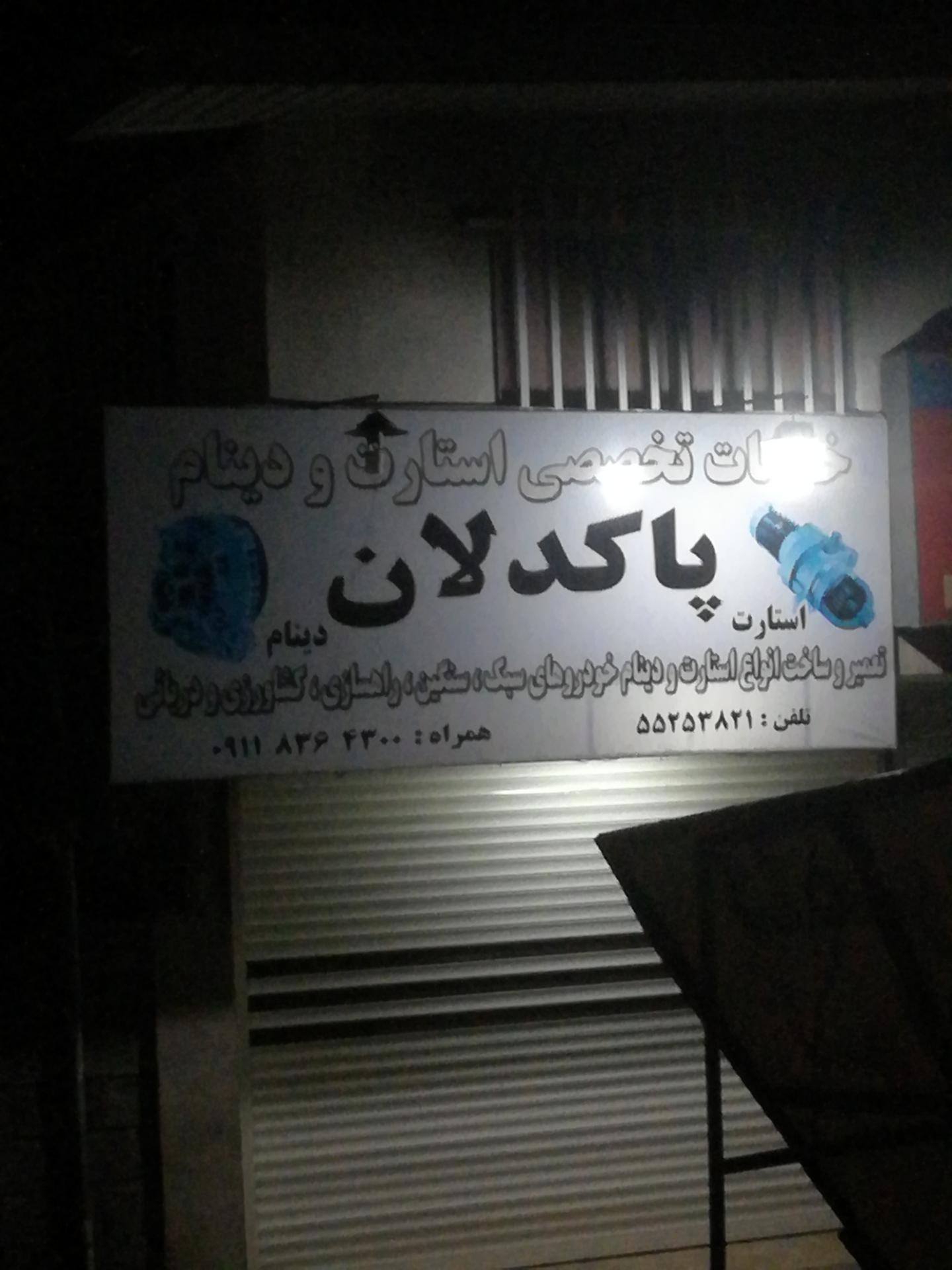 عکس تعمیرات دینام و استارت سبک سنگین پاکدلان