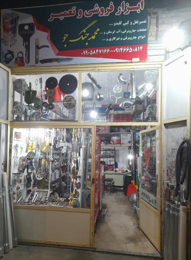 عکس ابزار فروشی‌ و تعمیر‌ جنگ جو