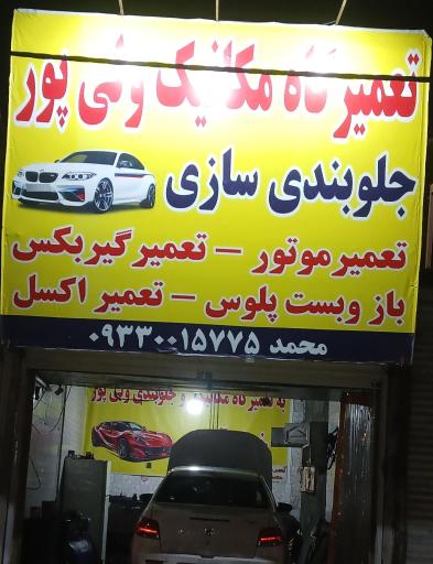 عکس تعمیرگاه ، مکانیکی و جلوبندی سازی ولی پور
