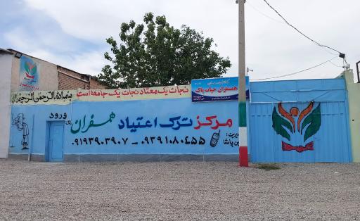 عکس کمپ ترک اعتیاد همسفران