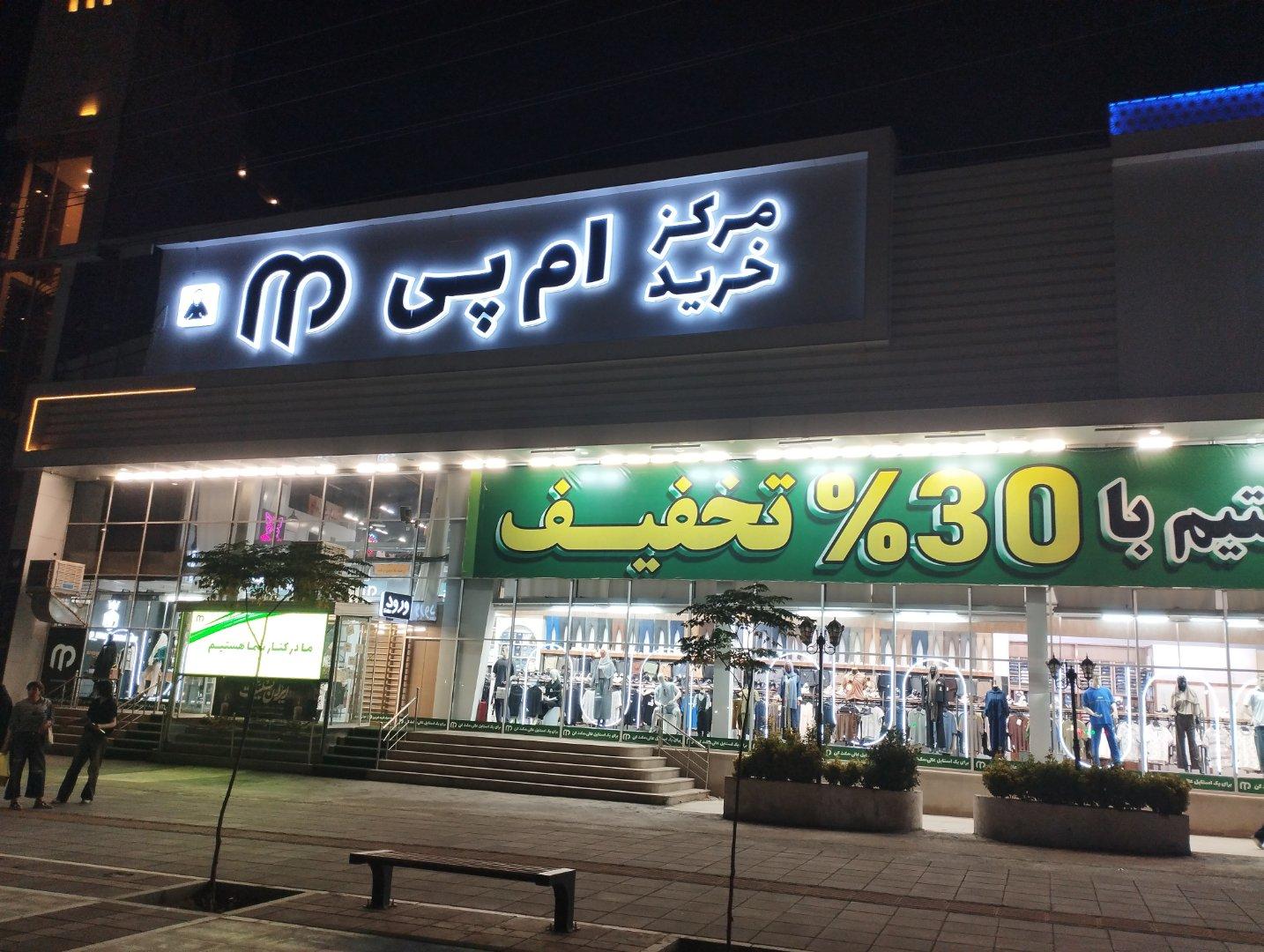 عکس مرکز خرید ام پی ام