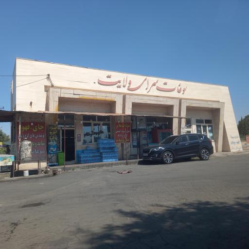 عکس سوغات سرای ولایت