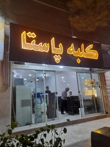 عکس کلبه پاستا