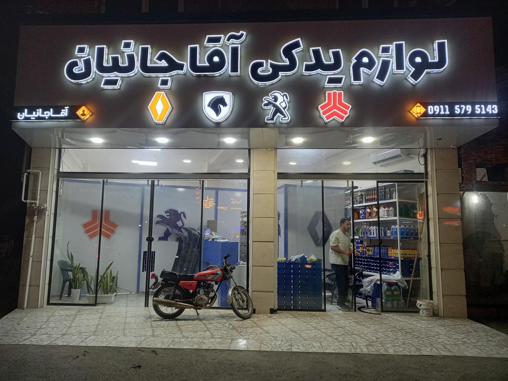 عکس لوازم یدکی آقاجانیان