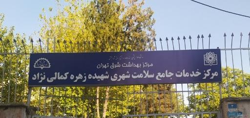 عکس مرکز بهداشت افسریه (شهیده کمالی نژاد)