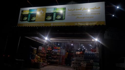 عکس سوپرمارکت دریا