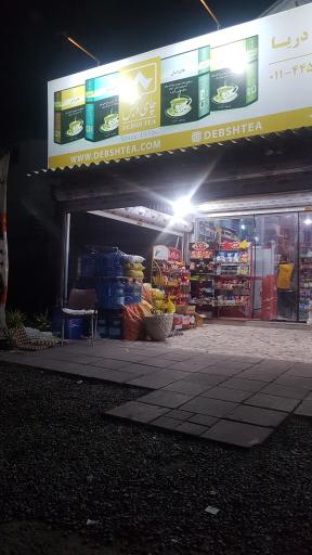 عکس سوپرمارکت دریا