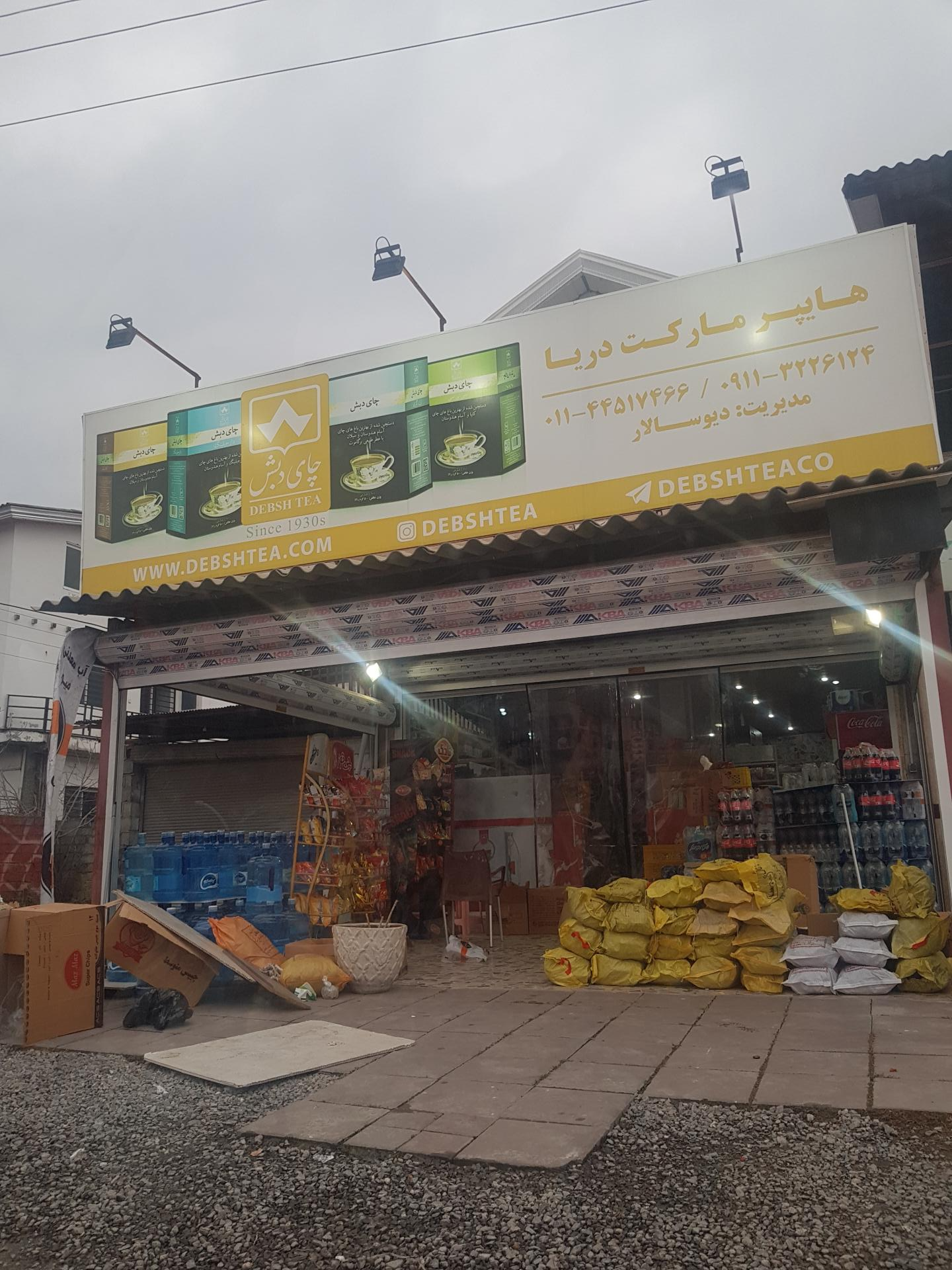 عکس سوپرمارکت دریا