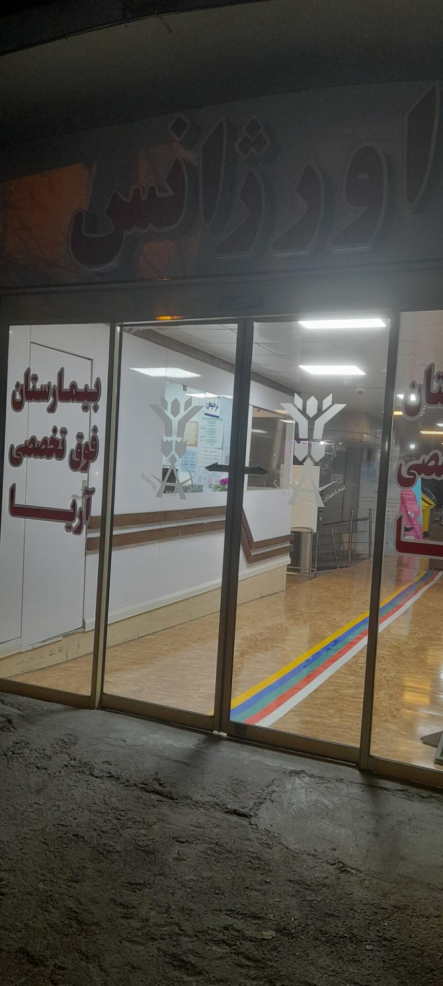 عکس اورژانس بیمارستان آریا